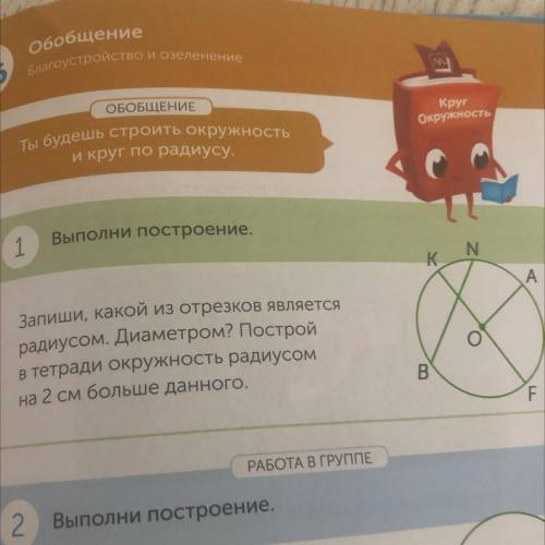 Запиши, какой из отрезков является радиусом. Диаметром? Построй в тетради окружность радиусом на 2 с