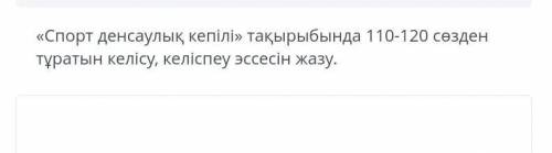 Спорт денсаулық кепілі тақырыбында 110-120 сөзден тұратын келісу келіспеу эссесі керек тез тез​