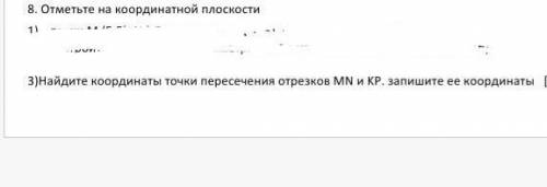 8. Отметьте на координатной плоскости 3)Найдите координаты точки пересечения отрезков  MN и KP.  Зап