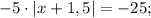 -5 \cdot |x+1,5|=-25;