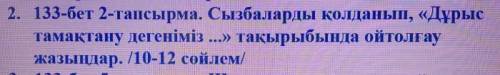 Сызбаларды қолданып,«Дұрыс тамақтану дегеніміз-... » тақырыбына ой толғау жазыңыз.(10-12 сөйлем) ​