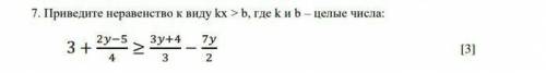 7. Приведите неравенство к виду kx > b, где k и b – целые числа:3+2y-5/4>3y+4/3-7y/2​