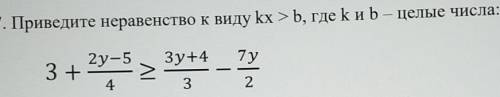 Помгите Проведите неравенство к виду kx> где k и b -целые числа​