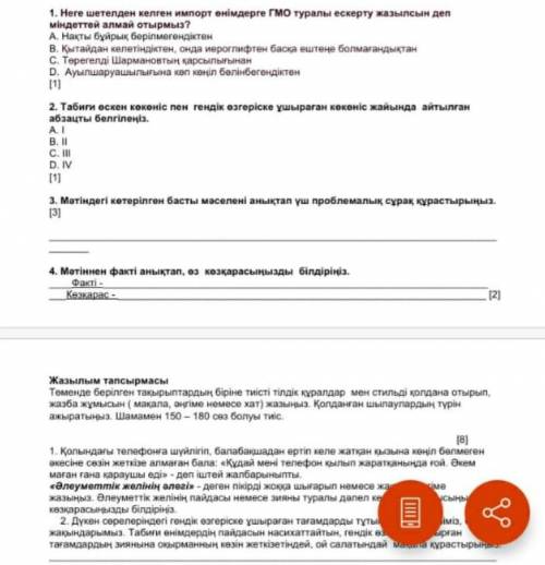 1. Неге шетелден келген импорт өнімдерге ГМО туралы ескерту жазылсын деп міндеттей алмай отырмыз?А.