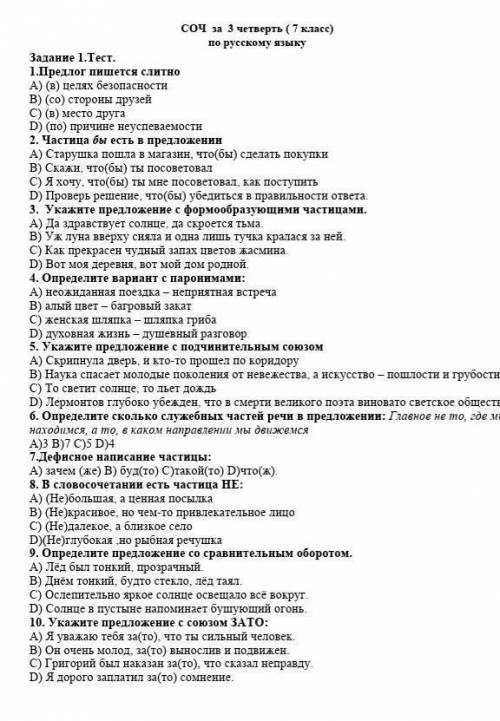 Задание 1.Тест. 1.Предлог пишется слитноA) (в) целях безопасностиB) (со) стороны друзейC) (в) место