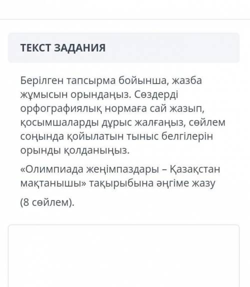 Напишите рассказ на тему Олимпийские игры гордость Казахстана 8 предложений​