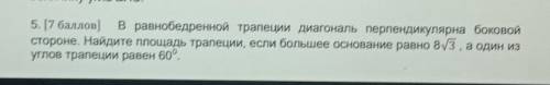 осо, но ОСМ. Паидитевеличину угла ВАС.5. [ ) в равнобедренной трапеции диагональ перпендикулярна бок