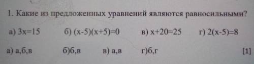 1. Какие из предложенных уравнений являются равносильными? а) 3х15 б) (x-5)(x+5) (0)в) x+20-25г) 2(x