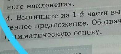 Выпишите из 1-ый части выделенное предложение.Обозначьте грамматическую основу.​