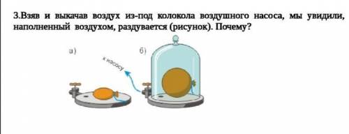 3.Взяв и выкачав воздух из-под колокола воздушного насоса, мы увидили, что шарик наполненный воздухо