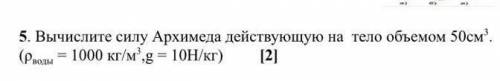 вычеслите силу архимеда действующюю на тело объемом 50 см³, если можете напишите ответ личным сообще