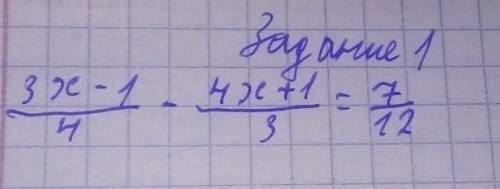 Решить уравнение 3x-1/4 - 4x+1/3 =7/12​