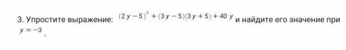 3. Упростите выражение: (2y-5)²+(3y-5)(3y+5)+40y и найдите его значение при НУЖНО ДАЮ ​