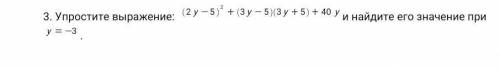 3. Упростите выражение: (2y-5)²+(3y-5)(3y+5)+40y и найдите его значение при НУЖНО.​