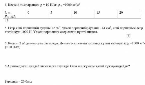 Заполнить таблицу. g = 10 Н / кг, Pey = 1000 кг нужен​