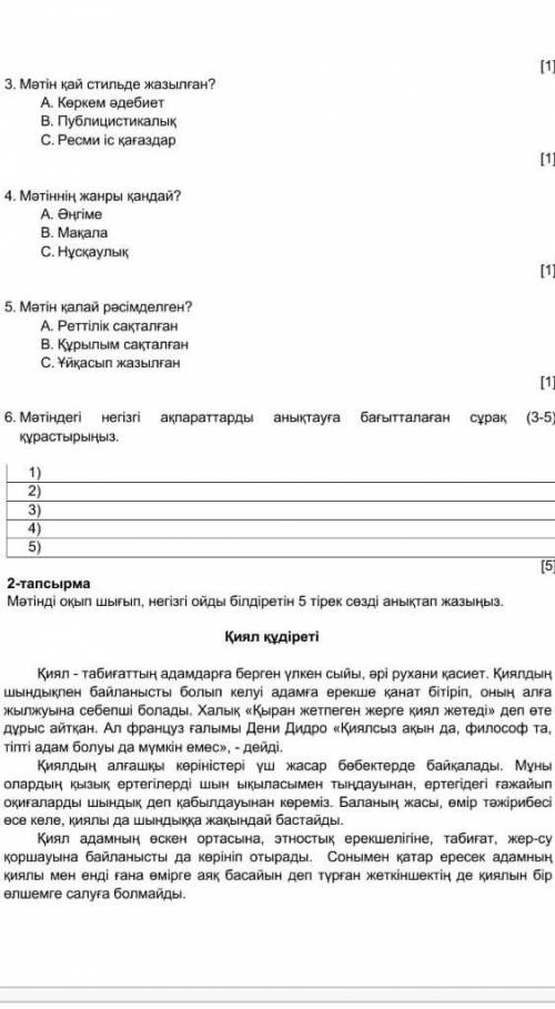 Мәтінді оқып шығып, негізгі ойды білдіретін 5 тірек сөзді анықтап жазыңыз. Кімде бар беріңдерші өтін