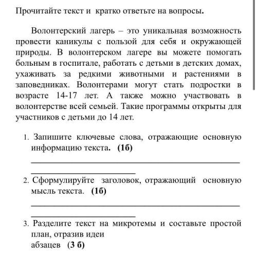 Прочитайте текст и кратко ответьте на вопросы. ​Волонтерский лагерь – это уникальная возможность про