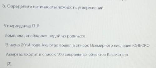 3. Определите истинность/ложность утверждений.​