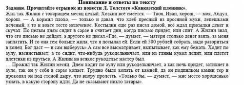 Сделайте 1. Охарактеризуйте Жилина (черты характера, поведение). Дайте свою оценку герою.2. Определи