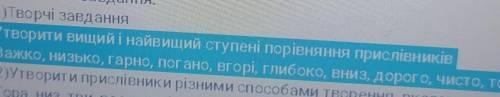 Утворити вищий та найвищий ступені порівняння прислівників: Важко,низько,гарно,погано,вгорі,глибоко,