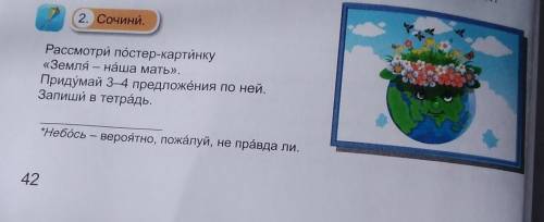 Ния Что для тебя «окружающая среда»?2. Сочини.Рассмотри пӧстер-картинку«Земля – наша мать».Придумай