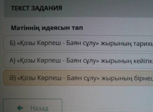 Мәтіннің идеясын тап Б) «Қозы Көрпеш - Баян сұлу» жырының тарихы және әлем жырларымен үндестігіА) «Қ