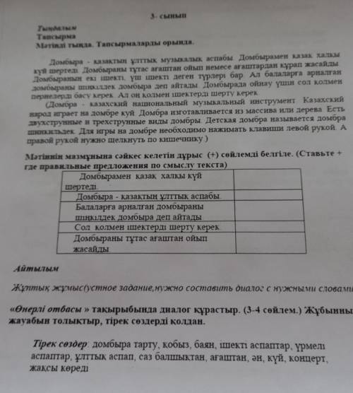 3- сынып ТыңдалымТапсырмаМәтінді тында. Тапсырмаларды орында.Домбыра - казақтың ұлттық музыкалык асп