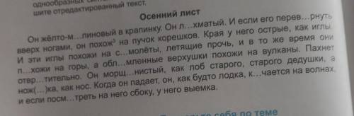 Что такое отредактированный текст. сделайте отредактированный текст называется она осенний лист​.