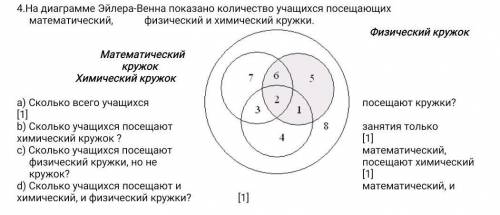 4.На диаграмме Эйлера-Венна показано количество учащихся посещающих математический, физический и хим