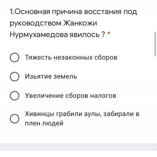 1.Основная причина восстания под руководством Жанкожи Нурмухамедова явилось ? * Тяжесть незаконных с