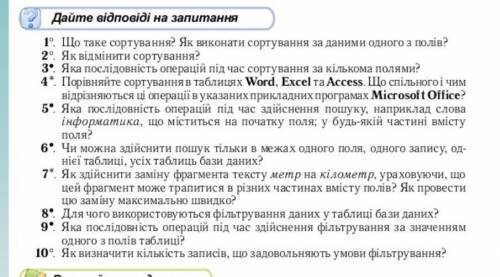 Дайте відповіді на запитання 1-10 інформатика​