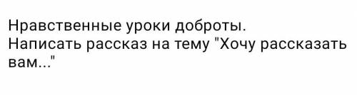 Только немного напишите не надо в километр писать. ​