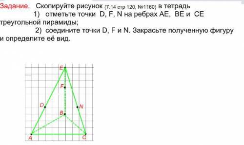 Скопируйте рисунок (7.14 стр 120, №1160) в тетрадь 1) отметьте точки D, F, N на ребрах АЕ, ВЕ и СЕ т