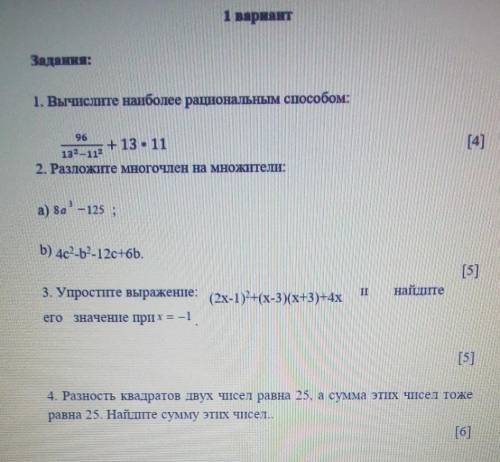 1 вариант нужен ответ. Задания:1. Вычислите наиболее рациональным :2. Разложите многочлен на множите