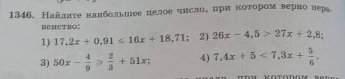 1346. Найдите наибольшее целое число, при котором верно нера-венство: ​