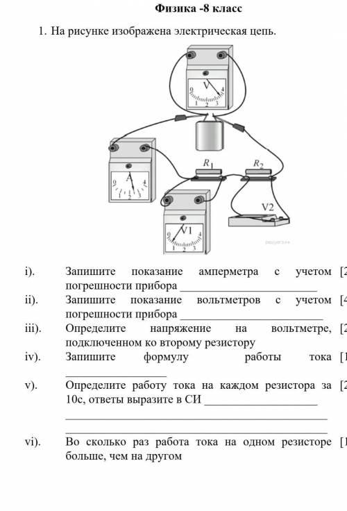 1.    На рисунке изображена электрическая цепь. i).Запишите показание амперметра с учетом погрешност