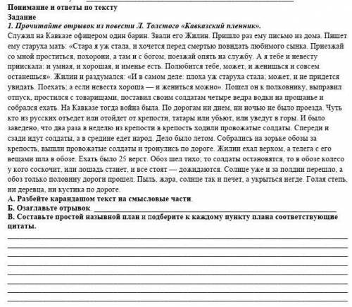 Прочитайте отрывок из повести Л. Толстого «Кавказский пленник». Служил на Кавказе офицером один бари