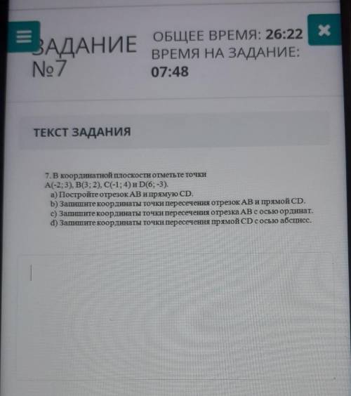 = ЗАДАНИЕ ОБЩЕЕ ВРЕМЯ: 27:49 xBALNo7ВРЕМЯ НА ЗАДАНИЕ:09:15ТЕКСТ ЗАДАНИЯ7.В координатной плоскости от