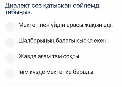 Диалект сөз қатысқан сөйлемді табыңыз. Шалбарының балағы қысқа екен.Жазда ағам там соқты.Мектеп пен