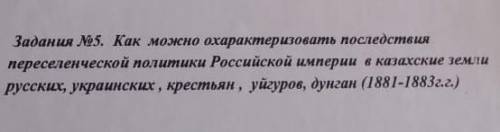 Задания №5. Как можно охарактеризовать последствия переселенческой политики Российской империи в каз