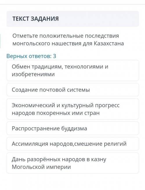 Отметьте положительные последствия монгольской нашествие для Казакстана ​