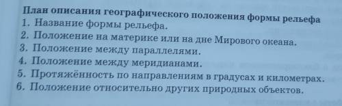 сделать план описания географического положения формы рельефа из северной Америки любого нагоре или