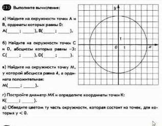 Найдите на окружности точки А и B, ординаты которые равны 0​