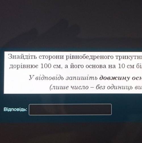 Знайдіть сторони рівнобедреного трикутника, якщо його периметр дорівнює 100 см, а його основа на 10