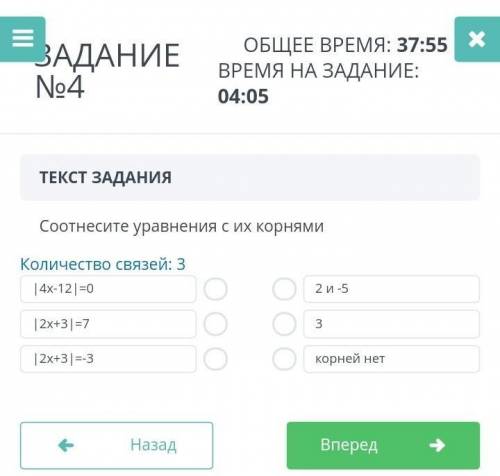 №4 ОБЩЕЕ ВРЕМЯ: 38:35ВРЕМЯ НА ЗАДАНИЕ:04:45ТЕКСТ ЗАДАНИЯСоотнесите уравнения с их корнямиКоличество