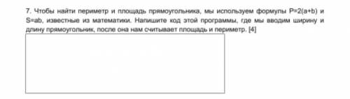 7. Чтобы найти периметр и площадь прямоугольника, мы используем формулы P=2(a+b) и S=ab, известные и