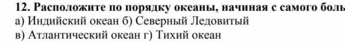 Расположите по порядку океаны начиная с самого большого​