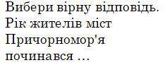 1.Виберіть одну відповідь: влітку восени взимку весною 2.Виберіть одну відповідь: Херсонесі Ольвії П