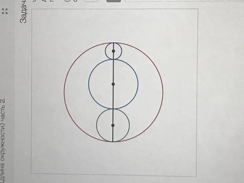 Что больше: длина большой окружности или сумма длин маленьких?