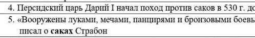 Верно/не верно если не верно АРГУМЕНТ: персидский царь Дарий 1 начал поход против саксов в 530 году